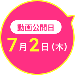 動画公開日 7月2日（木）