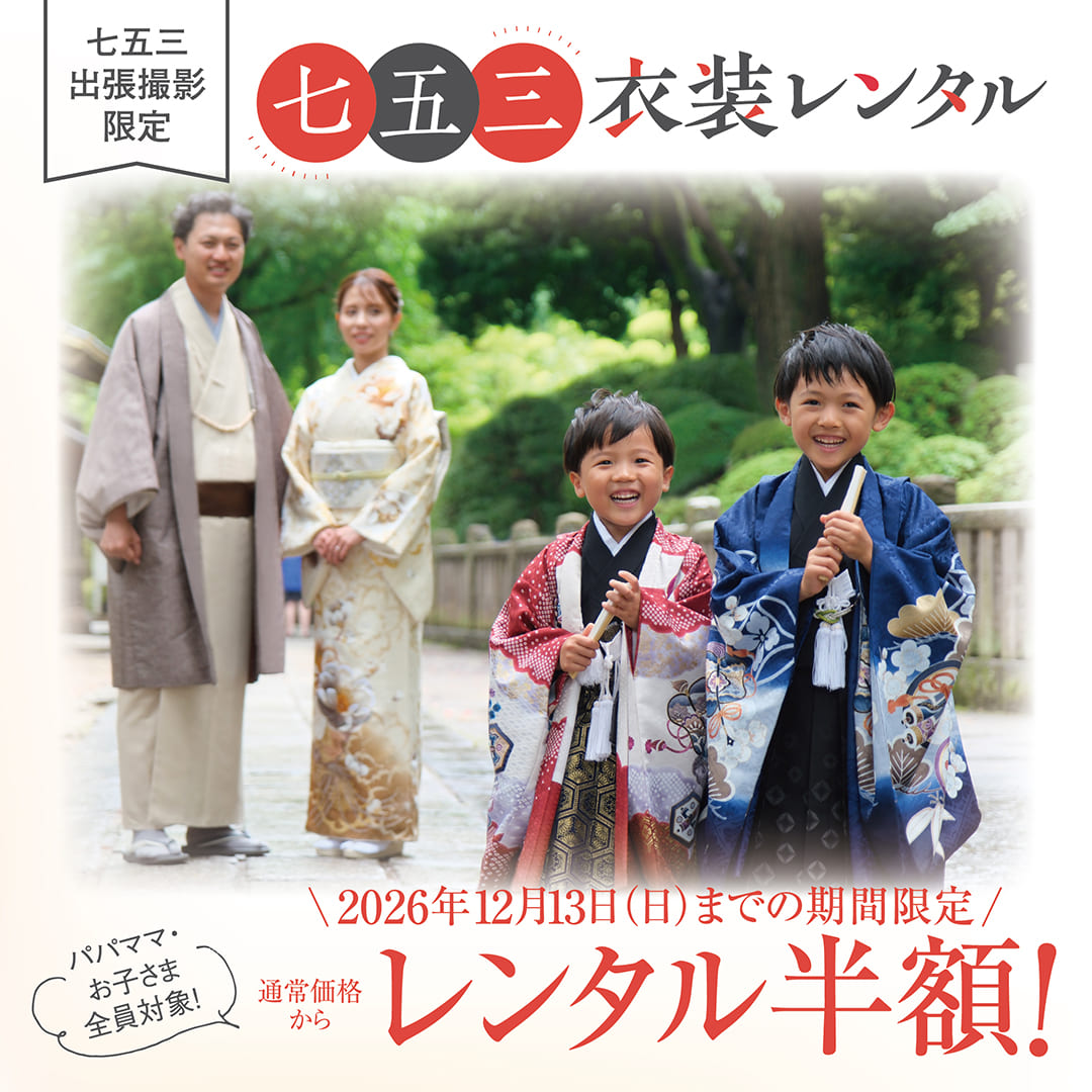 七五三おでかけレンタル半額