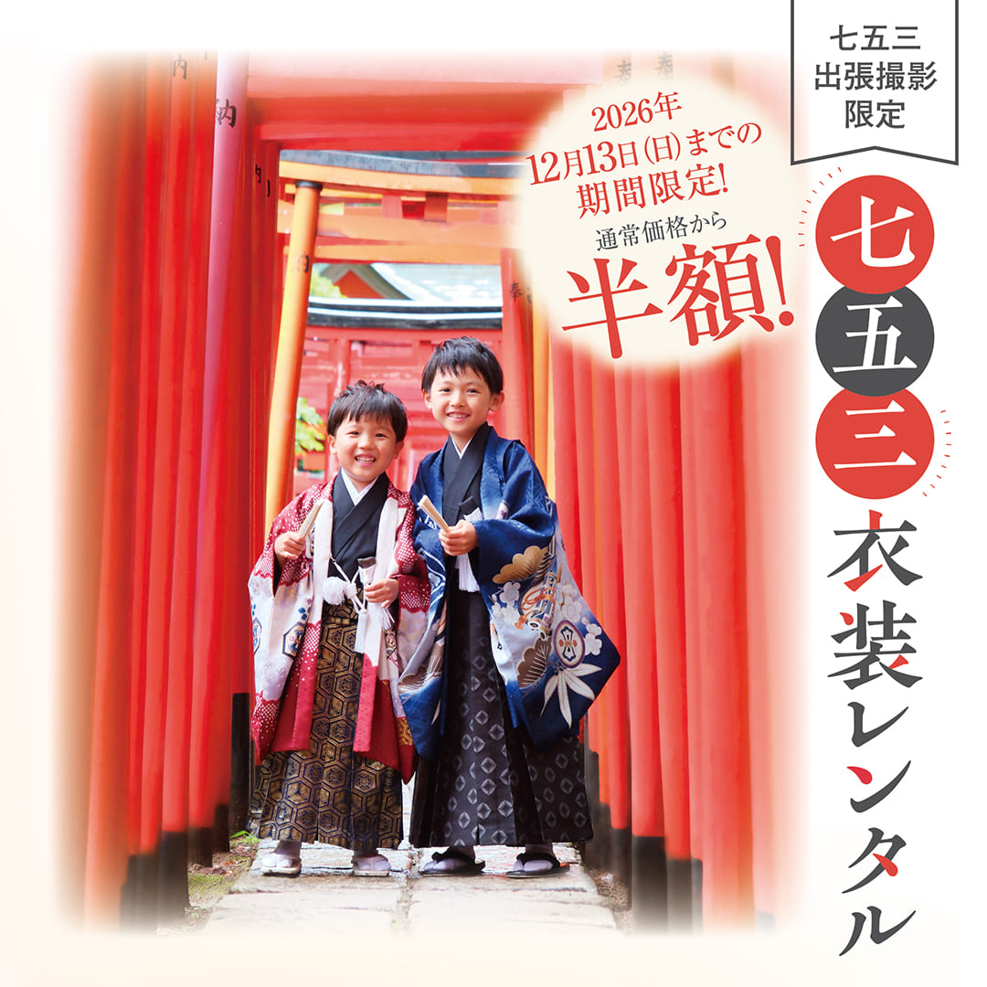七五三おでかけレンタル半額