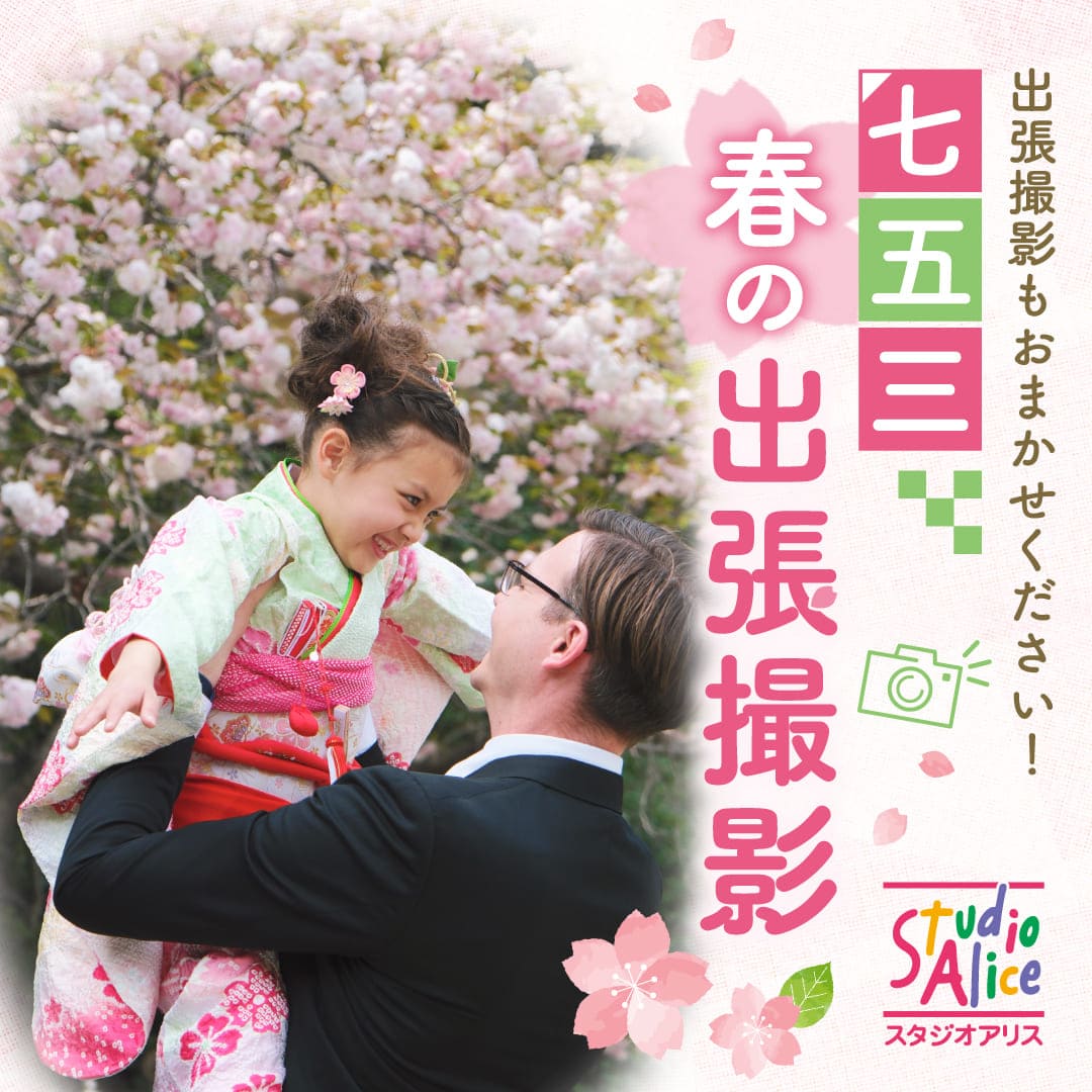 春の七五三出張撮影