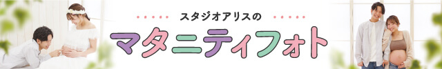 スタジオアリスのマタニティフォト