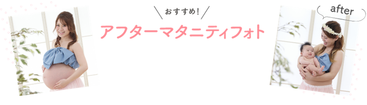 アフターマタニティフォトも人気