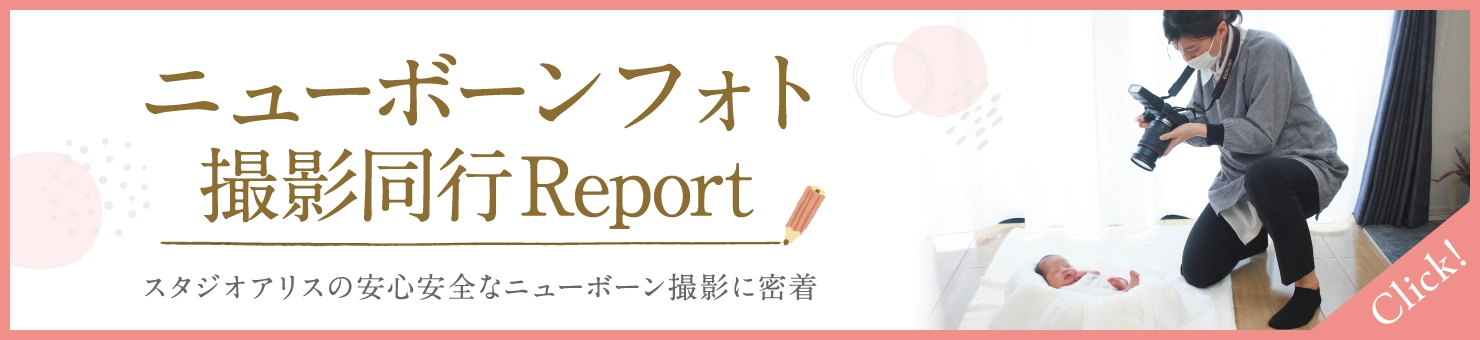 ニューボーンフォト撮影同行Report スタジオアリスの安心安全なニューボーン撮影に密着