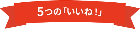 スタジオアリスだから！5つの「いいね！」