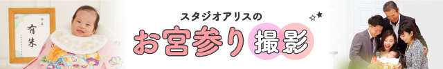 スタジオアリスのお宮参り撮影