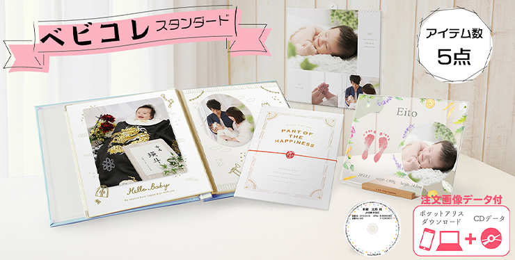 赤ちゃんの記念写真をさまざまなアイテムに!「ベビコレ」