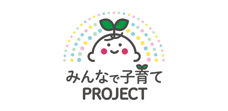 「みんなで子育てPROJECT」で子育ての不安も解消◎