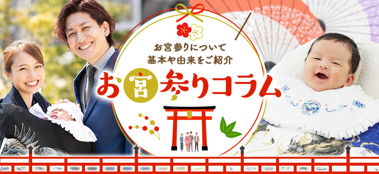 お宮参りについて基本や由来をご紹介 お宮参りコラム