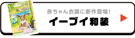 赤ちゃん衣装に新作登場！ イーブイ和装