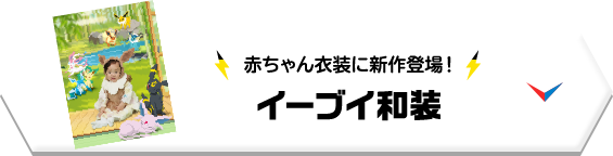 赤ちゃん衣装に新作登場！ イーブイ和装