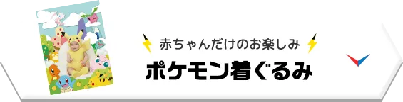 赤ちゃんだけのお楽しみ ポケモン着ぐるみ