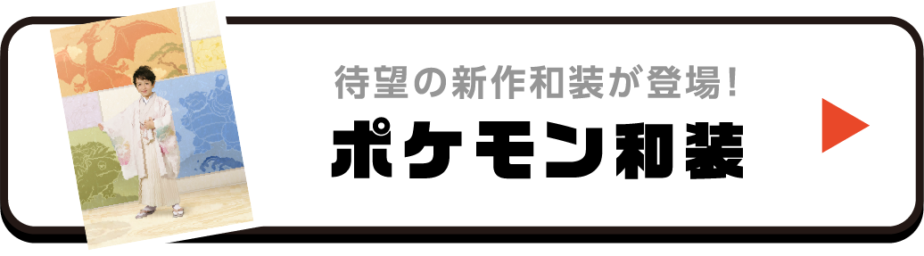 待望の新作和装が登場！ ポケモン和装