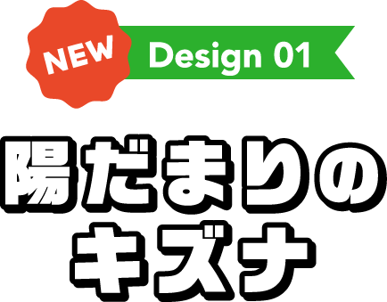 Design 01 陽だまりのキズナ