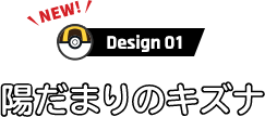 Design 01 陽だまりのキズナ