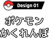 Design01 ポケモンかくれんぼ