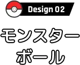 Design02 モンスターボール