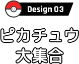 Design03 ピカチュウ大集合