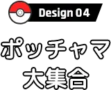 Design04 ポッチャマ大集合