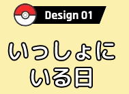 Design いっしょにいる日