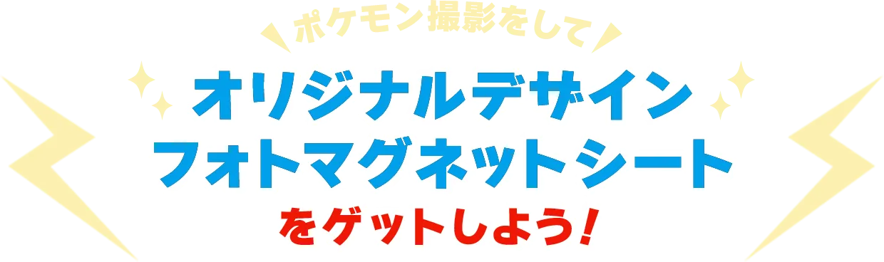ポケモン撮影してオリジナルデザインフォトマグネットをゲットしよう！