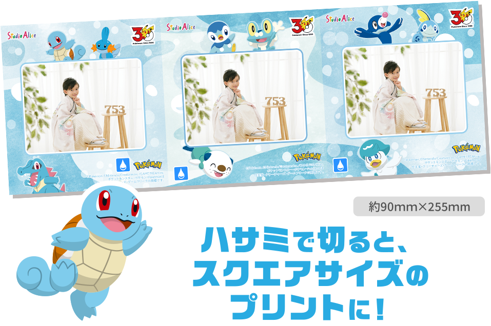 ハサミで切ると、スクエアサイズのプリントに！（水属性ポケモン柄）