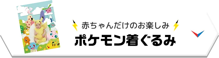 赤ちゃんだけのお楽しみ ポケモン着ぐるみ