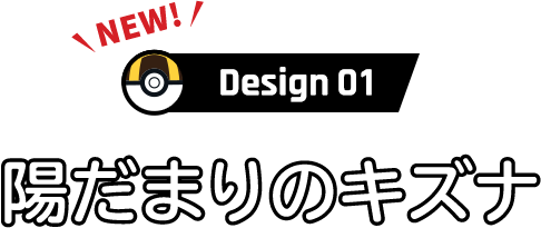 Design 01 陽だまりのキズナ