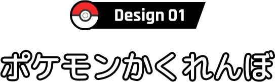 Design01 ポケモンかくれんぼ