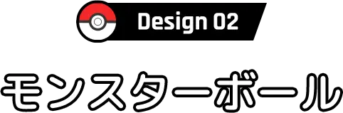 Design02 モンスターボール