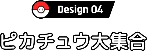 Design ピカチュウ大集合