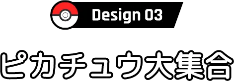 Design03 ピカチュウ大集合