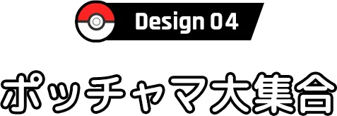 Design04 ポッチャマ大集合