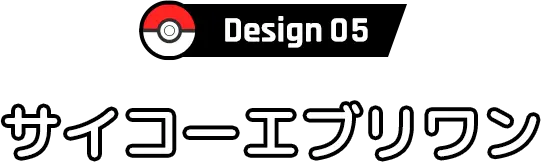 Design05 サイコーエブリワン