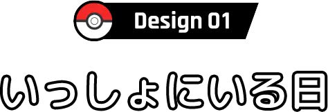 Design いっしょにいる日
