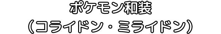 ポケモン和装（コライドン・ミライドン）