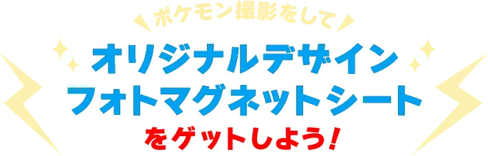 ポケモン撮影してオリジナルデザインフォトマグネットをゲットしよう！