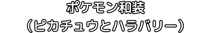 ポケモン和装（ピカチュウとハラバリー）