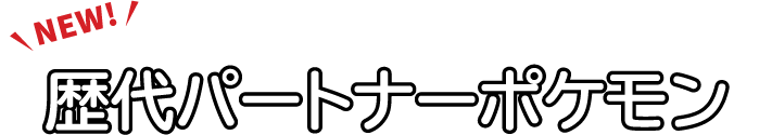 歴代パートナーポケモン