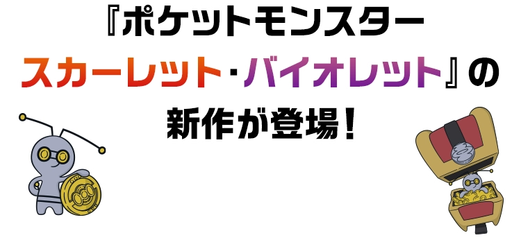 『ポケットモンスタースカーレット・バイオレット』の新作が登場！