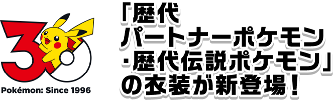 「歴代パートナーポケモン・歴代伝説ポケモン」の衣装が新登場！
