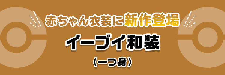 赤ちゃん衣装に新作登場 イーブイ和装（一つ身）