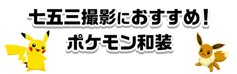 七五三撮影におすすめ！ポケモン和装