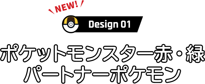 ポケットモンスター赤・緑パートナーポケモン