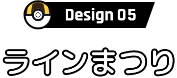 Design05 ラインまつり