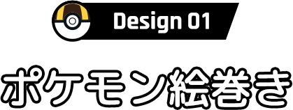 Design01 ポケモン絵巻き