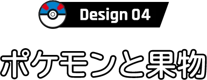 Design 04 ポケモンと果物
