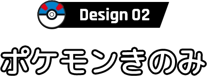 Design02 NEW ポケモンきのみ