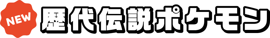 歴代伝説ポケモン