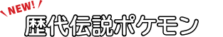 歴代伝説ポケモン