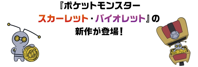 『ポケットモンスタースカーレット・バイオレット』の新作が登場！